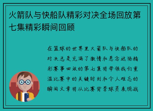 火箭队与快船队精彩对决全场回放第七集精彩瞬间回顾