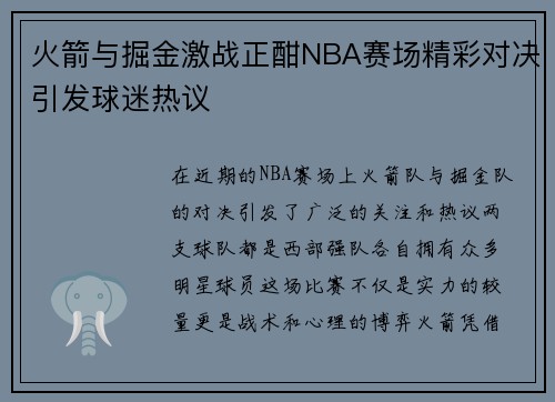 火箭与掘金激战正酣NBA赛场精彩对决引发球迷热议