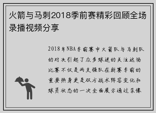 火箭与马刺2018季前赛精彩回顾全场录播视频分享