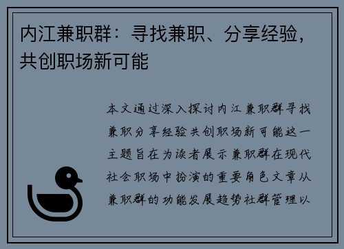 内江兼职群：寻找兼职、分享经验，共创职场新可能