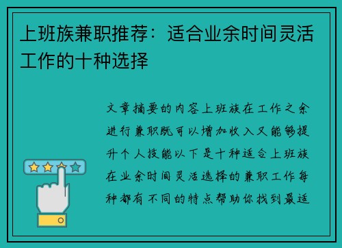 上班族兼职推荐：适合业余时间灵活工作的十种选择