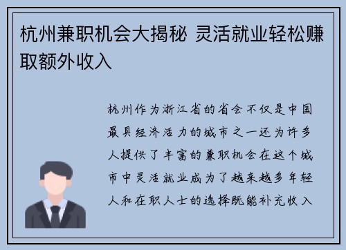 杭州兼职机会大揭秘 灵活就业轻松赚取额外收入