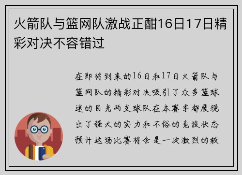 火箭队与篮网队激战正酣16日17日精彩对决不容错过