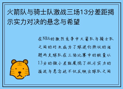 火箭队与骑士队激战三场13分差距揭示实力对决的悬念与希望
