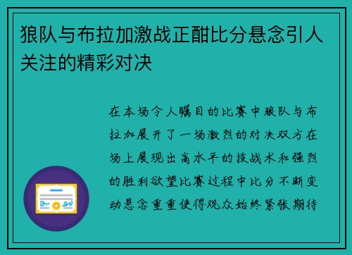 狼队与布拉加激战正酣比分悬念引人关注的精彩对决