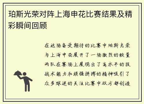 珀斯光荣对阵上海申花比赛结果及精彩瞬间回顾