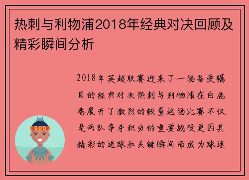 热刺与利物浦2018年经典对决回顾及精彩瞬间分析