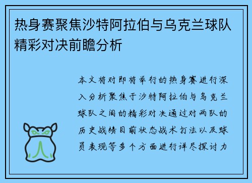 热身赛聚焦沙特阿拉伯与乌克兰球队精彩对决前瞻分析
