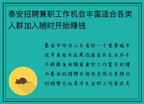 泰安招聘兼职工作机会丰富适合各类人群加入随时开始赚钱