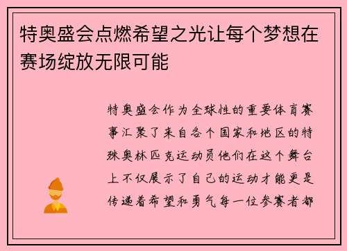 特奥盛会点燃希望之光让每个梦想在赛场绽放无限可能