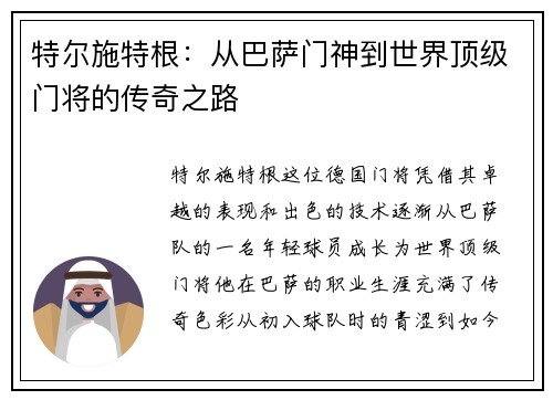 特尔施特根：从巴萨门神到世界顶级门将的传奇之路