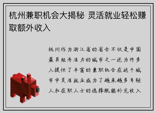 杭州兼职机会大揭秘 灵活就业轻松赚取额外收入