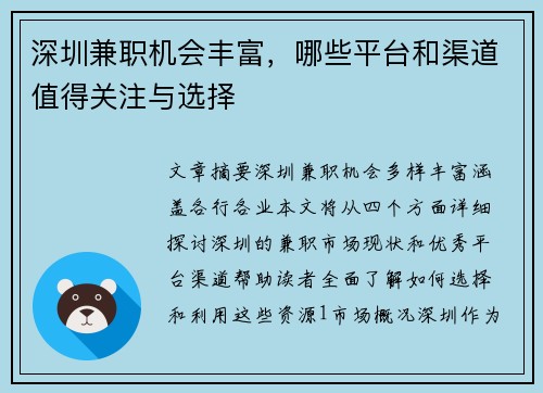 深圳兼职机会丰富，哪些平台和渠道值得关注与选择