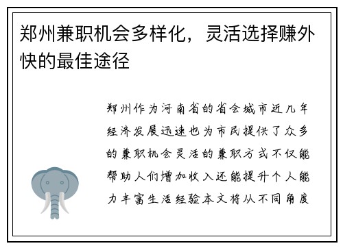 郑州兼职机会多样化，灵活选择赚外快的最佳途径