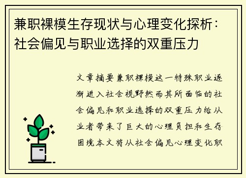 兼职裸模生存现状与心理变化探析：社会偏见与职业选择的双重压力